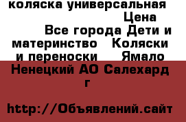 коляска универсальная Reindeer Prestige Lily › Цена ­ 49 800 - Все города Дети и материнство » Коляски и переноски   . Ямало-Ненецкий АО,Салехард г.